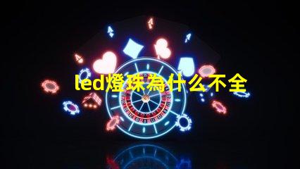 led燈珠為什么不全串聯(lián) 為什么LED燈珠都是串聯(lián)